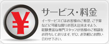 イーサービス料金表