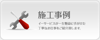 施工事例